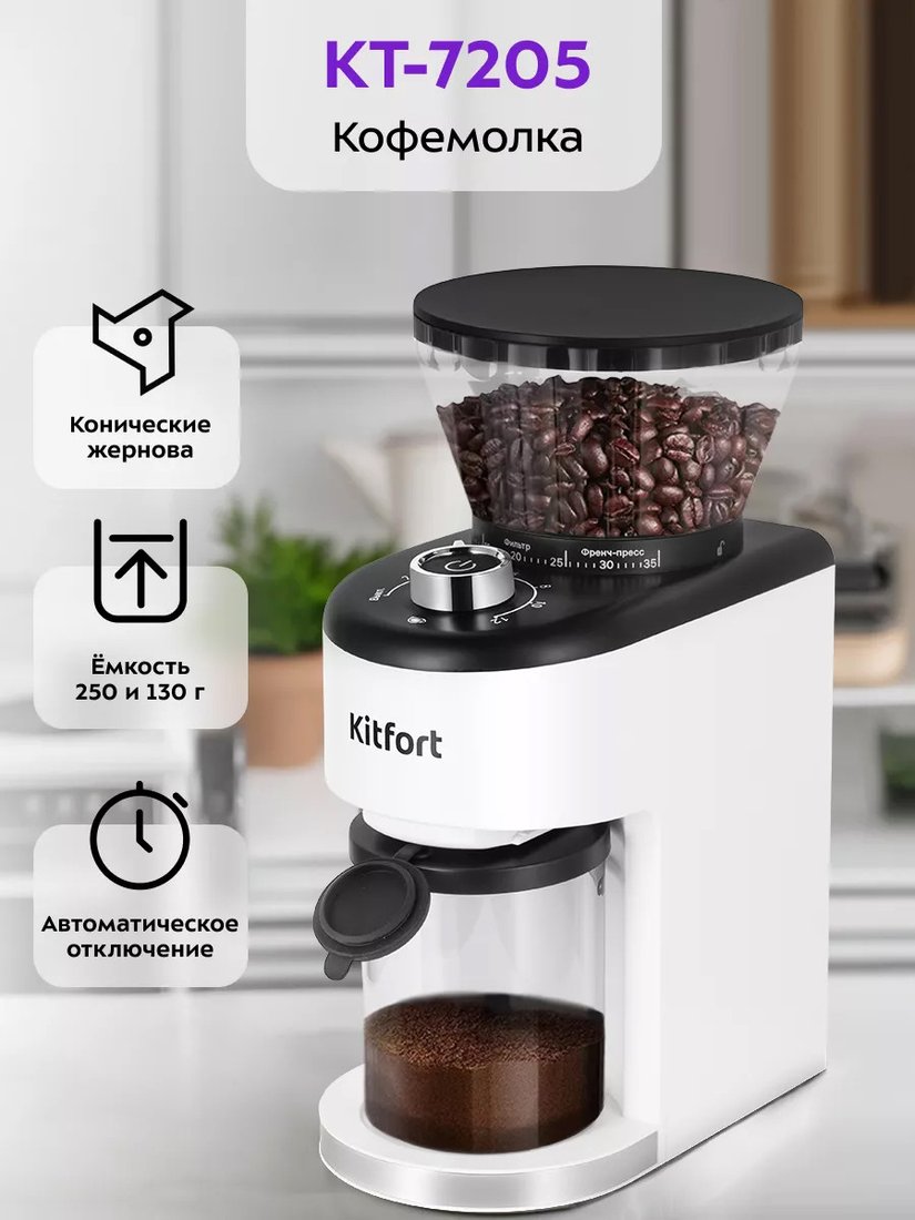 

Электрическая кофемолка Kitfort KT-7205