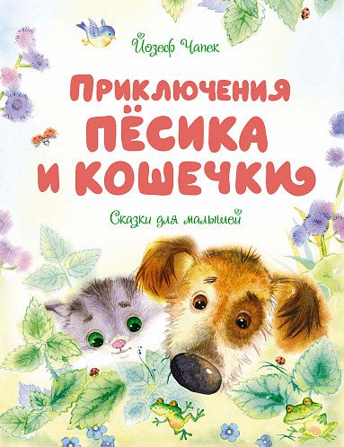 

Книга издательства Махаон. Приключения Песика и Кошечки (Чапек Й.)