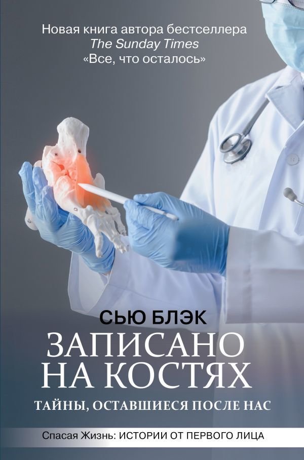 

АСТ. Записано на костях. Тайны, оставшиеся после нас (Блэк Сью)