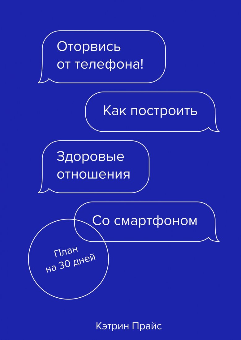 

Книга издательства МИФ. Оторвись от телефона! Как построить здоровые отнош.со смартфоном (Прайс К.)