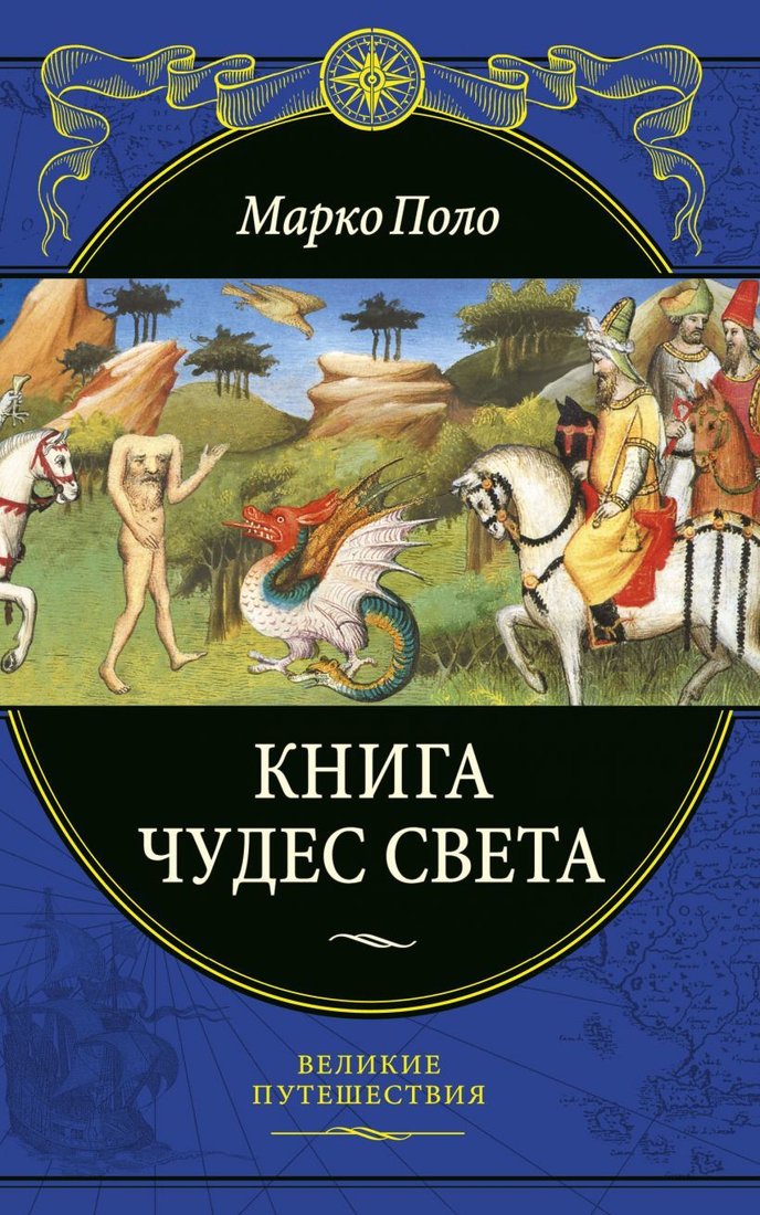 

Книга издательства Эксмо. Книга чудес света (переработанное и обновленное издание) (Поло Марко)