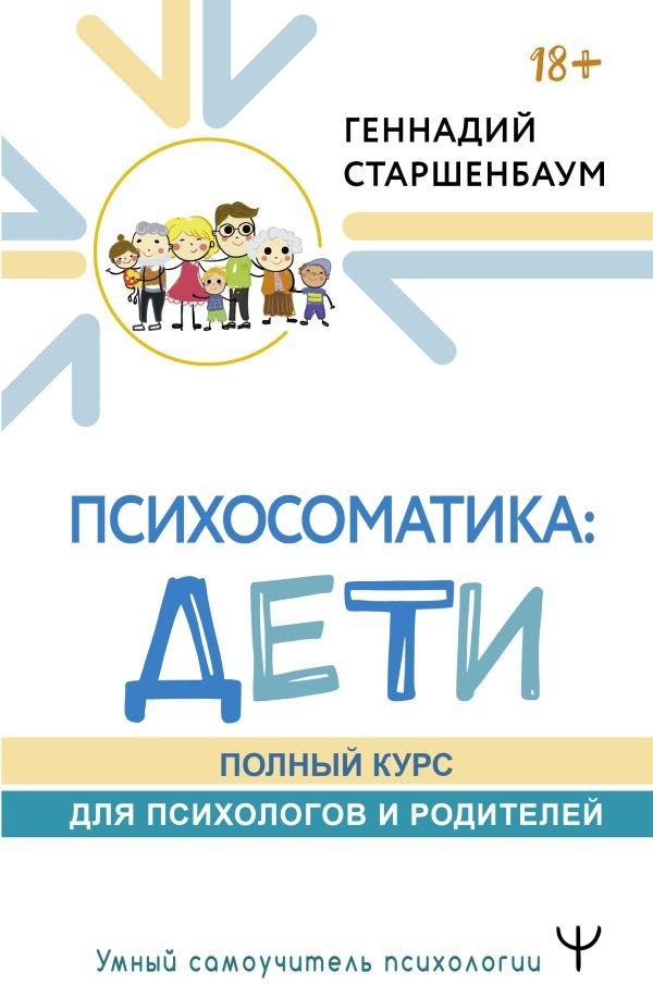 

Книга издательства АСТ. Психосоматика: дети. Полный курс для психологов и родителей (Старшенбаум Г.)