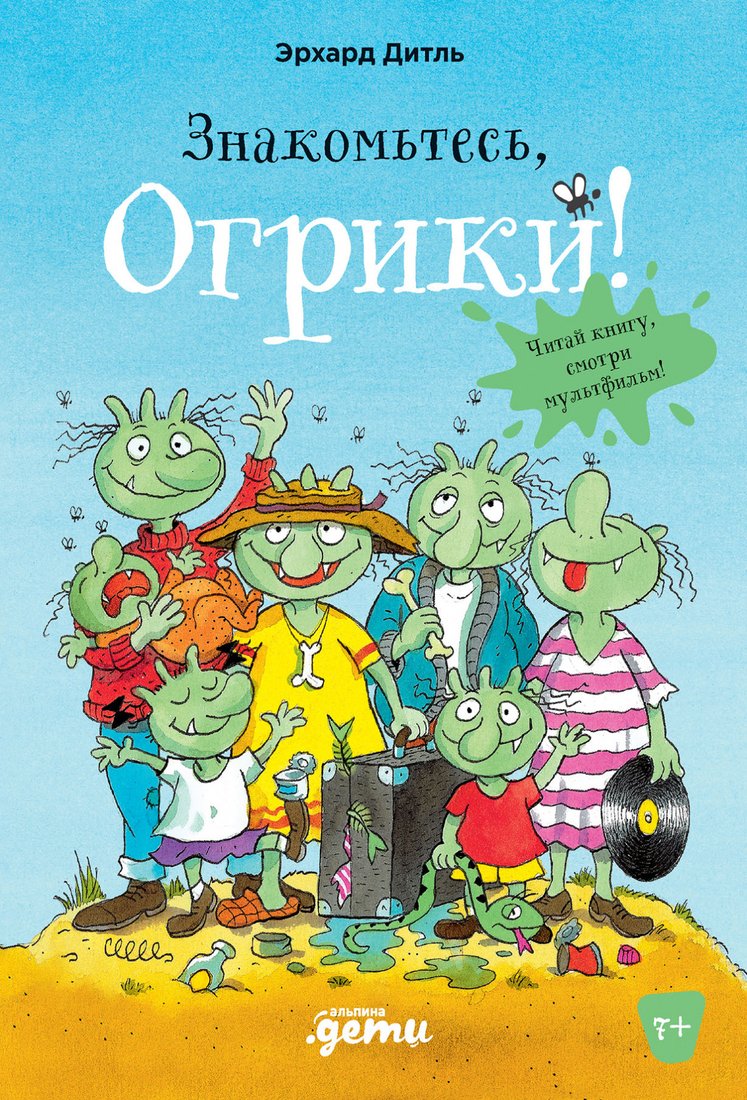 

Книга издательства Альпина Диджитал. Знакомьтесь, Огрики! (Дитль Э.)