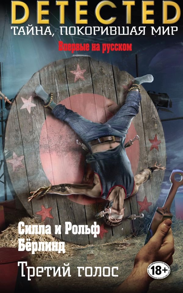 

Книга издательства Эксмо. Третий голос (Берлинд Р., Берлинд С.)