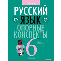 Учебное пособие издательства Аверсэв Русский язык. 6 класс. Опорные конспекты 2022 (Строк Л.И.)