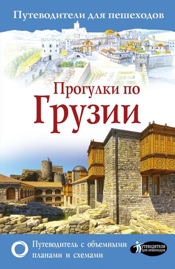 

Книга издательства АСТ. Прогулки по Грузии