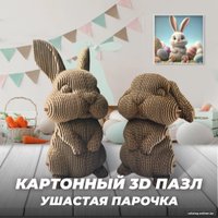 3Д-пазл QBRIX Ушастая парочка