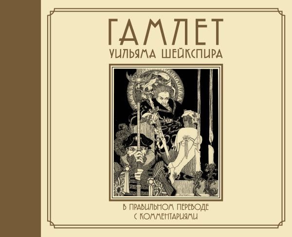 

АСТ. Гамлет Уильяма Шейкспира в правильном переводе с комментариями (Шекспир Уильям)