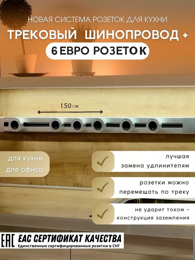 

Трековая розетка AVEL шинопровод 150 см + 6 ЕВРО розеток (серебристый)