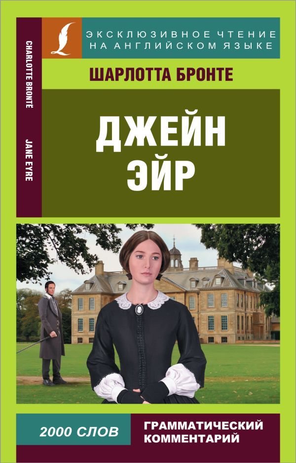 

АСТ. Джейн Эйр 9785171492021 (Бронте Шарлотта)