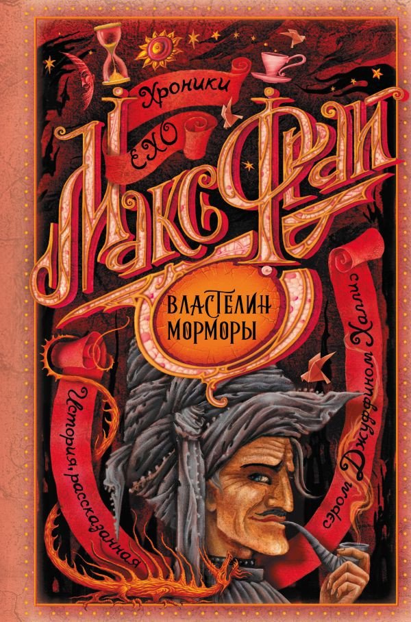 

Книга издательства АСТ. Властелин Морморы (Фрай М.)