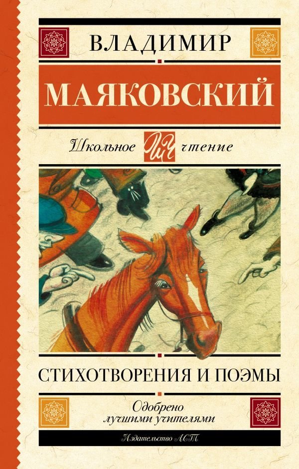 

Книга издательства АСТ. Стихотворения и поэмы 978-5-17-148954-0 (Маяковский Владимир Владимирович)