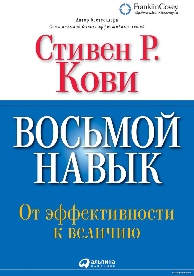 Книга издательства Альпина Диджитал. Восьмой навык. От эффективности к величию (Кови С.Р.)