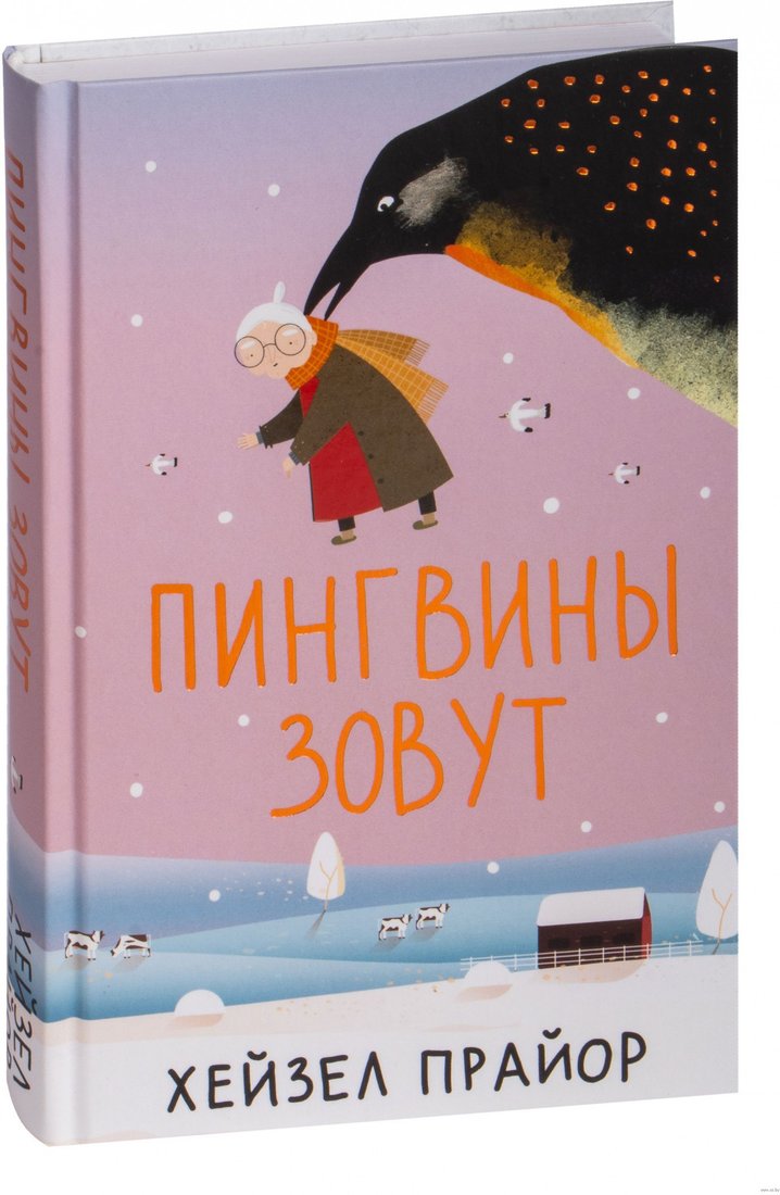 

Книга издательства АСТ. Пингвины зовут (Прайор Х.)