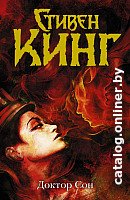 Книга издательства АСТ. Доктор Сон (Кинг С.)