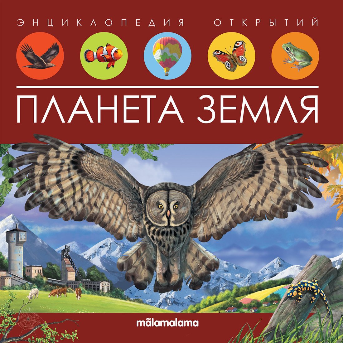 

Энциклопедия издательства Malamalama Энциклопедия открытий. Планета Земля 9785001347989