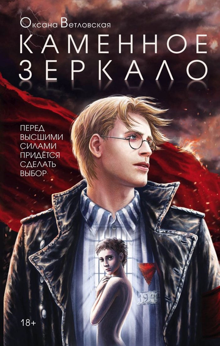 

Книга издательства Эксмо. Каменное зеркало (Ветловская Оксана)