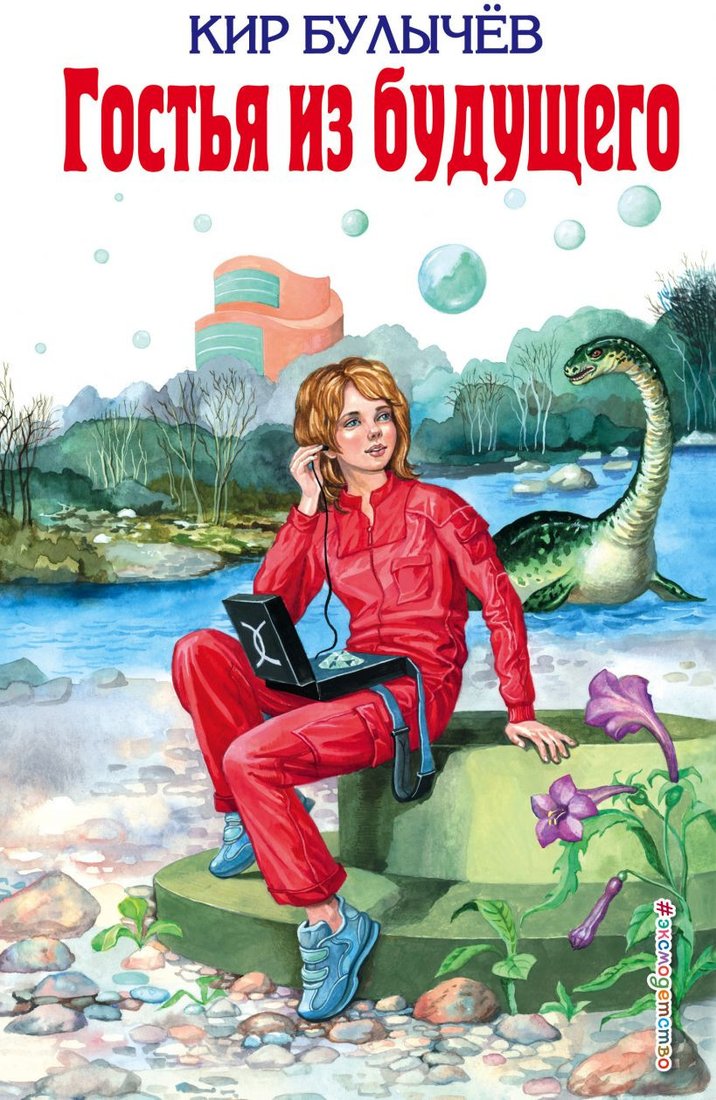 

Книга издательства Эксмо. Гостья из будущего (Булычев К.)