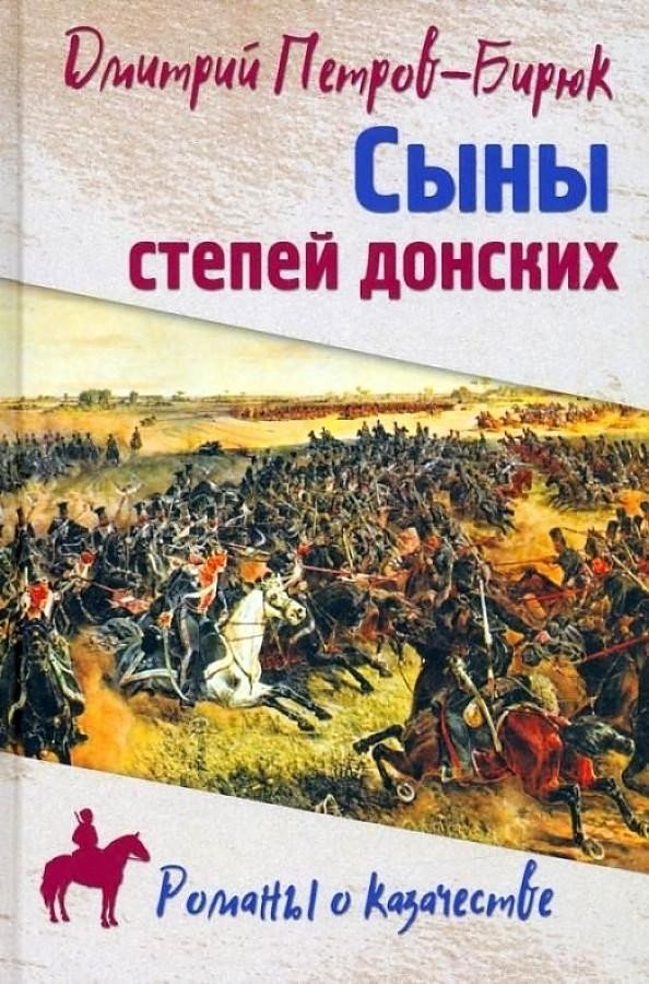 

Книга издательства Вече. Сыны степей донских (Петров-Бирюк Д.)
