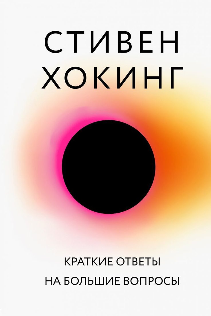 

Книга издательства Бомбора. Краткие ответы на большие вопросы (Хокинг Стивен)