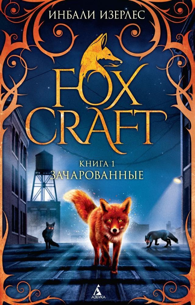 

Книга издательства Азбука. Foxcraft. Зачарованные. Книга 1 (Изерлес И.)