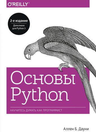 МИФ. Основы Python. Научитесь думать как программист (Аллен Б. Дауни)