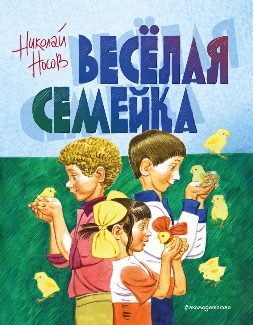 

Книга издательства Эксмо. Веселая семейка (ил. В. Юдина) (Носов Николай Николаевич)