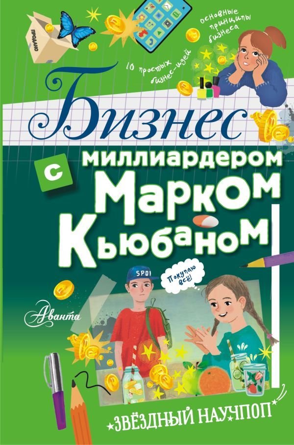 

АСТ. Бизнес с миллиардером Марком Кьюбаном (Кьюбан Марк/Патель Шаан/МакКью Иэн)