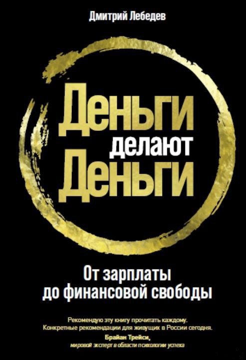 

Книга издательства Альпина Диджитал. Деньги делают деньги: От зарплаты до финансовой свободы (Лебедев Д.)