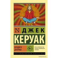  АСТ. Бродяги Дхармы (Керуак Джек)