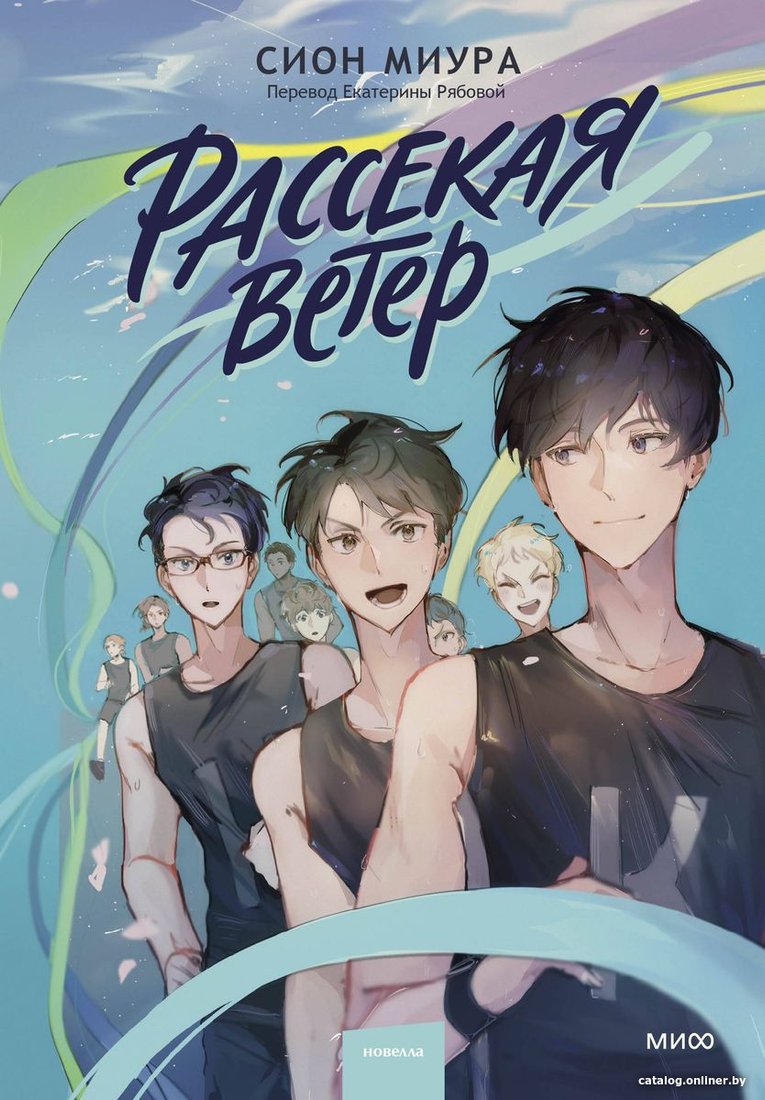 Книга издательства МИФ. Рассекая ветер 9785002140329 (Миура С.)