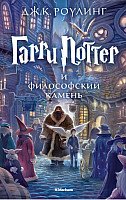 

Книга издательства Махаон. Гарри Поттер и философский камень (Роулинг Дж.)