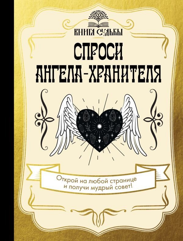 

Книга издательства АСТ. Спроси ангела-хранителя