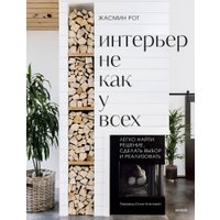 Книга издательства МИФ. Интерьер не как у всех, твердая обложка (Рот Жасмин, Келер Келли)
