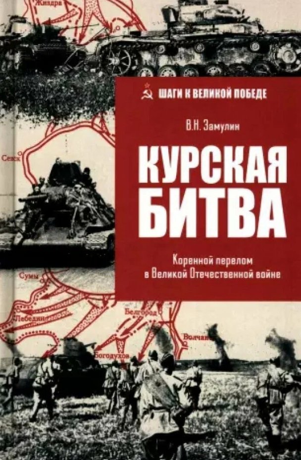 

Книга издательства Вече. Курская битва (Замулин Валерий)