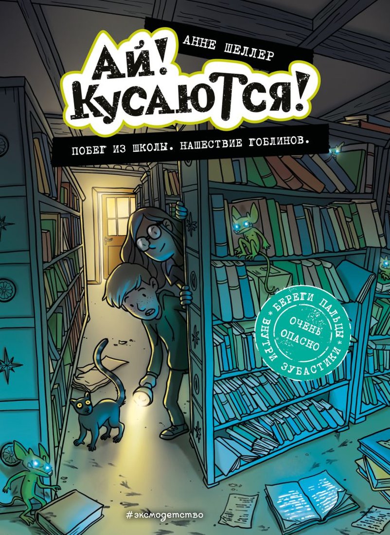 

Книга издательства Эксмо. Побег из школы. Нашествие гоблинов 9785041606817 (Шеллер А.)