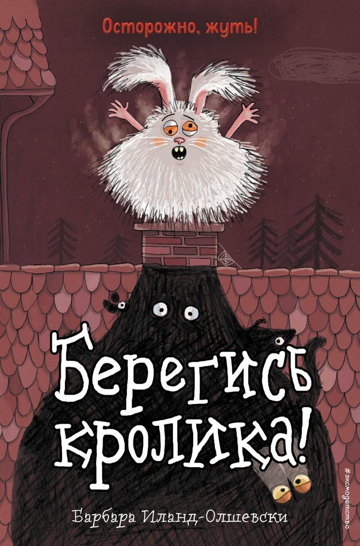 

Книга издательства Эксмо. Берегись кролика! (выпуск 2) (Иланд-Олшевски Барбара)