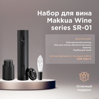 Набор для вина Makkua Wine series SR-01 в Гомеле