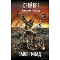 Книга издательства АСТ. Закон Мкад (Силлов Д.О.)