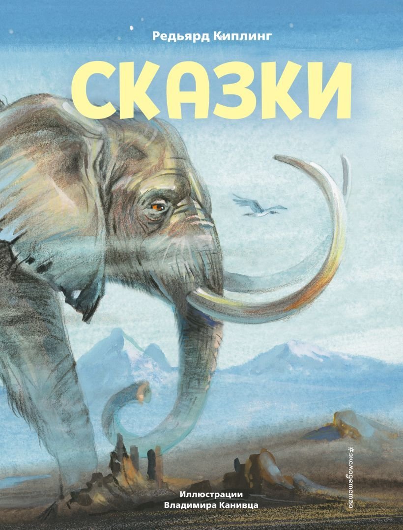

Книга издательства Эксмо. Сказки (ил. В. Канивца) 978-5-04-119391-1 (Редьярд Киплинг)