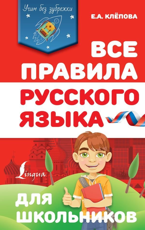 

АСТ. Все правила русского языка для школьников 9785171333775 (Клепова Екатерина Андреевна)