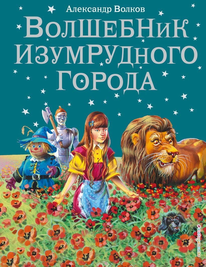 

Книга издательства Эксмо. Волшебник Изумрудного города (ил. В. Канивца) (книга 1) (Волков Александр Мелентьевич)