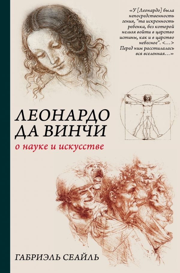 

АСТ. Леонардо да Винчи. О науке и искусстве (Сеайль Габриэль)