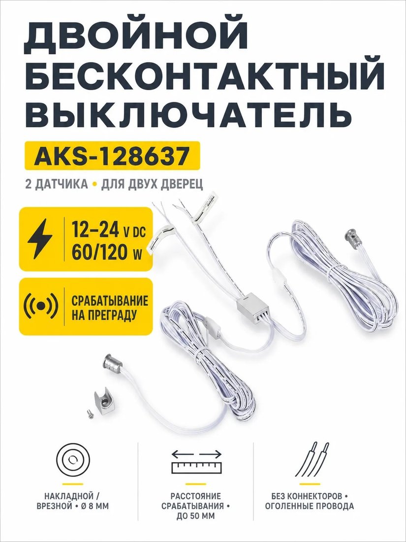 Выключатель AKS бесконтактный на преграду двойной 12/24V 60W/120W D8мм без коннекторов (хром)
