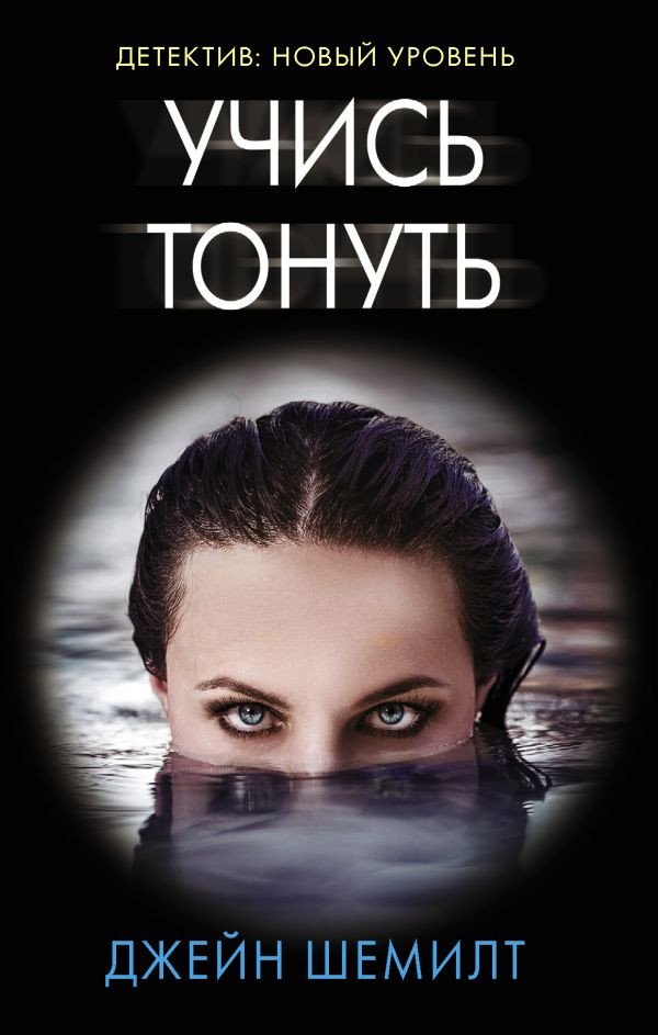 

Книга издательства АСТ. Учись тонуть (Шемилт Д.)