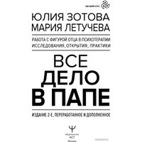 Книга издательства АСТ. Все дело в папе. Работа с фигурой отца в психотерапии (Зотова Ю.)