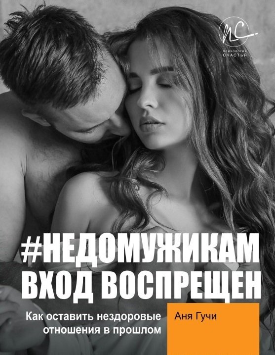 

Книга издательства АСТ. #НЕДОМУЖИКАМ вход воспрещен. Как оставить нездоровые отношения в прошлом (Гучи Аня)