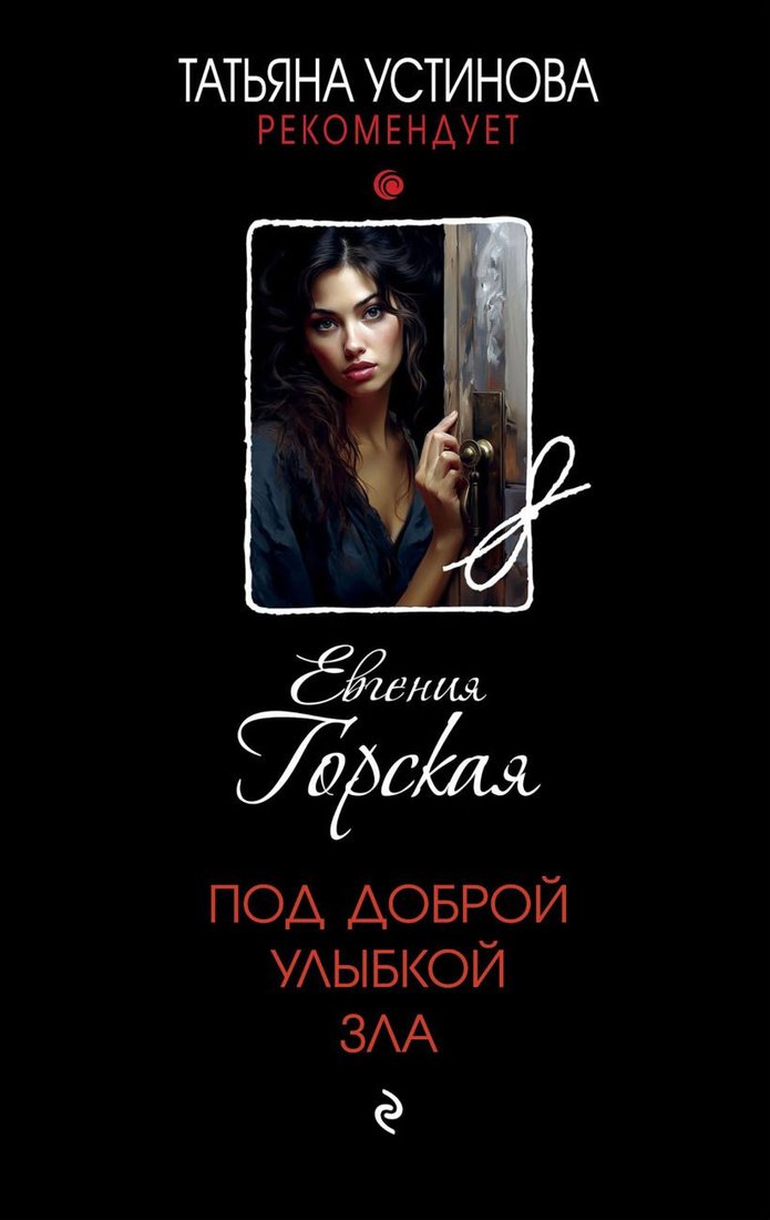

Книга издательства Эксмо. Под доброй улыбкой зла 9785041901936 (Горская Е.)