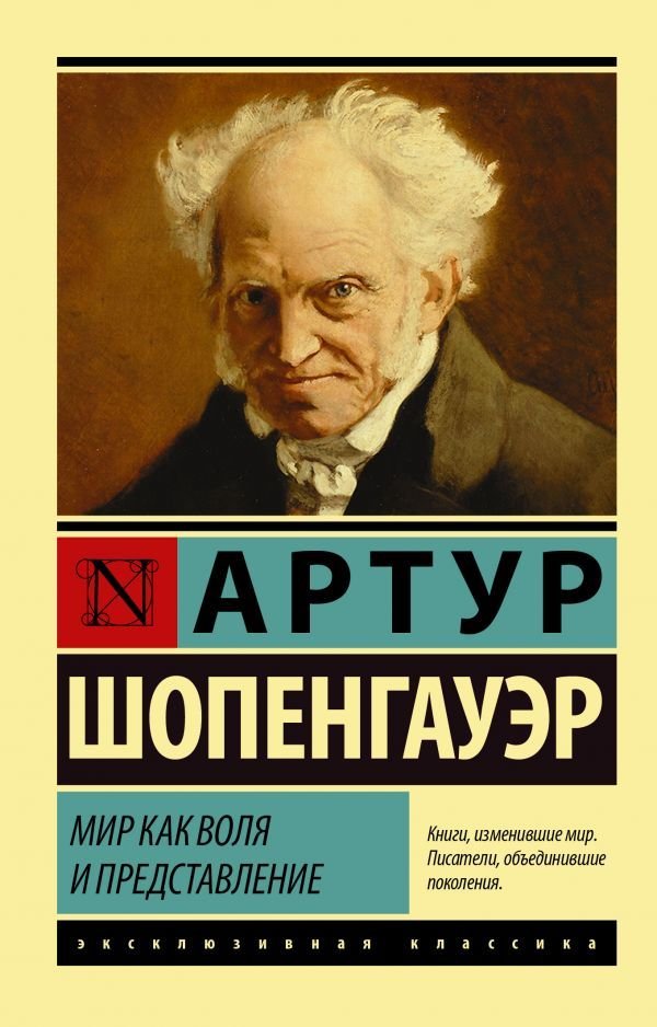 

АСТ. Мир как воля и представление (Шопенгауэр Артур)