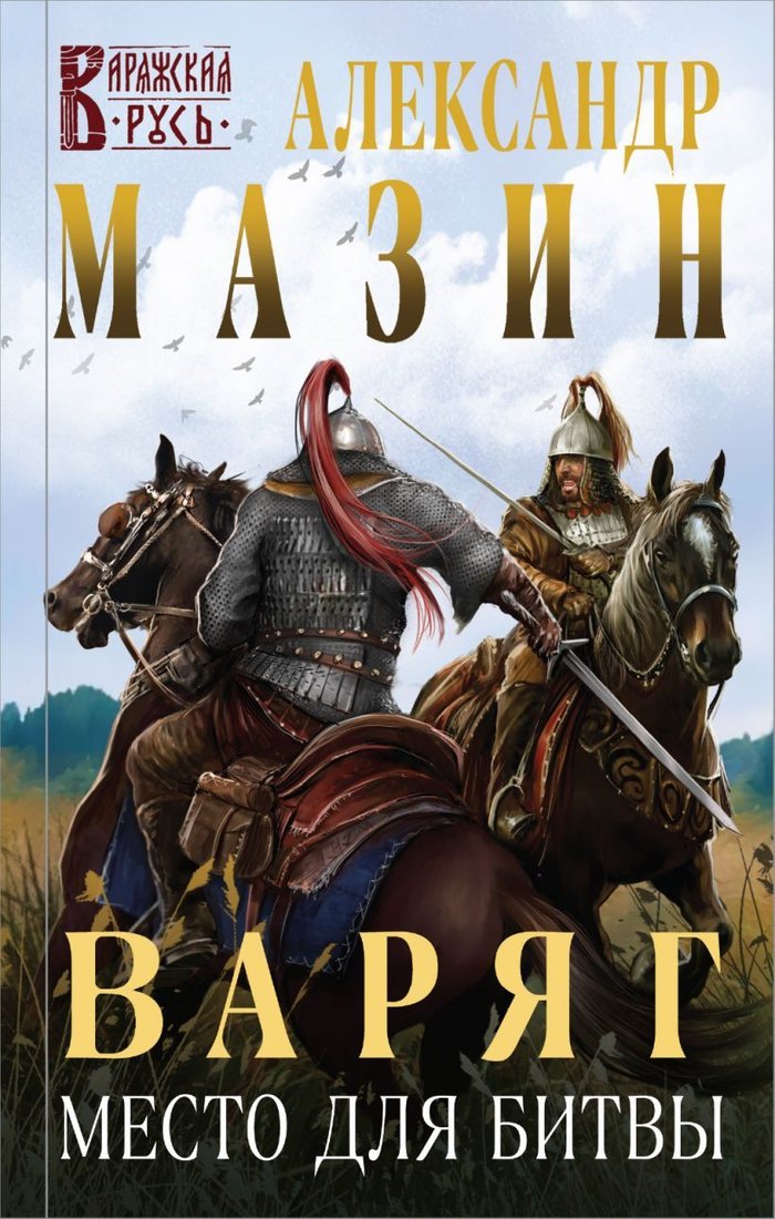 

Книга издательства Эксмо. Варяг. Место для битвы (Мазин Александр Владимирович)